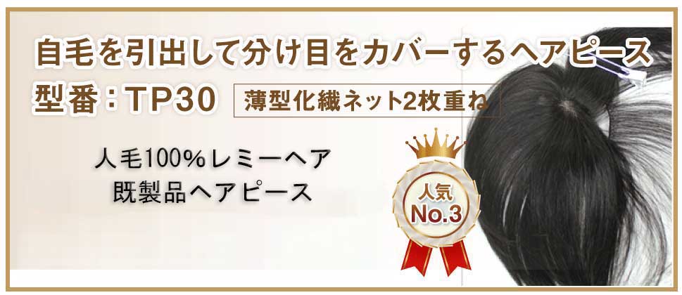 自毛で作る自毛引き出しタイプのヘアピース TP30