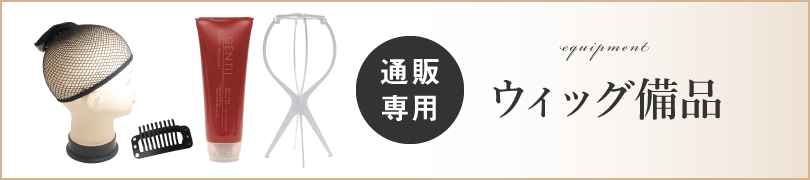 ウィッグ備品バナー