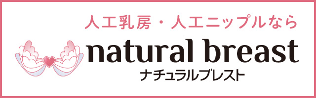 ナチュラルブレスト（株）