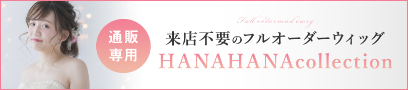 通販で注文するフルオーダーウィッグのお支払いご注文はこちら