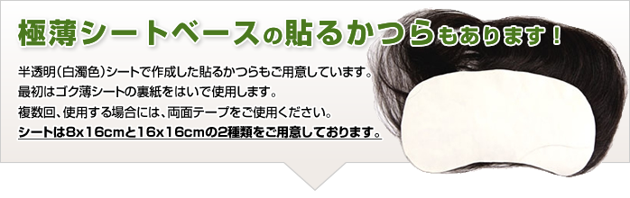 シール式の人工皮膚に植えてある人毛の貼るかつら