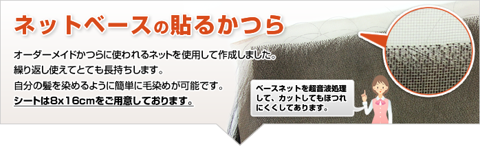 円形脱毛や部分的な脱毛部分に好きな大きさに切って貼るネットタイプ長持ち