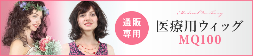 医療用ウィッグ抗がん剤脱毛かつら通販