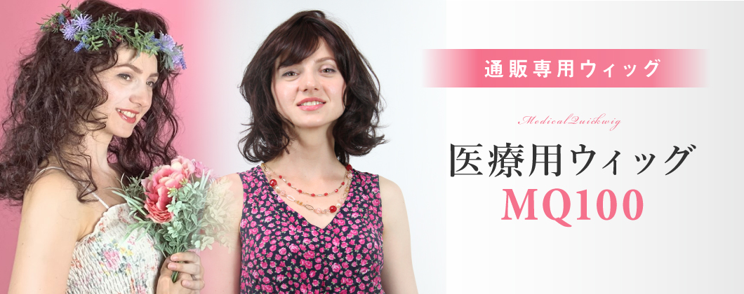 自分で自由にヘアアレンジが可能な日本製人工毛１００％の医療用ウィッグ