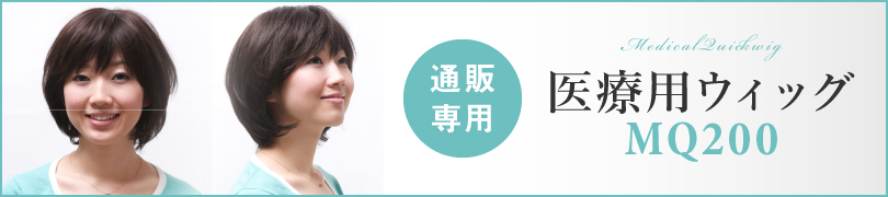 医療用ウィッグ抗がん剤脱毛かつら通販