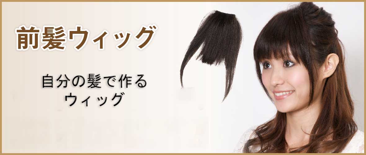 自毛で作るヘアピース 前髪ウィッグ