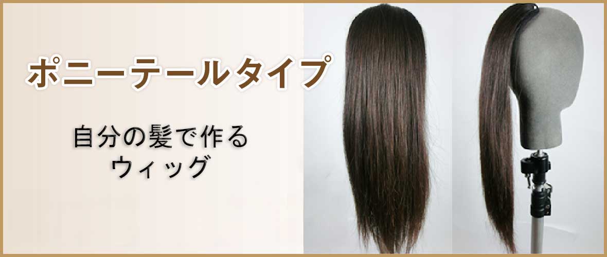 自毛で作るヘアピース ポニーテールタイプ