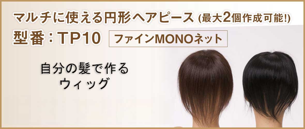 自毛で作るヘアピース TP10　どこでもちょっとだけボリュームアップ