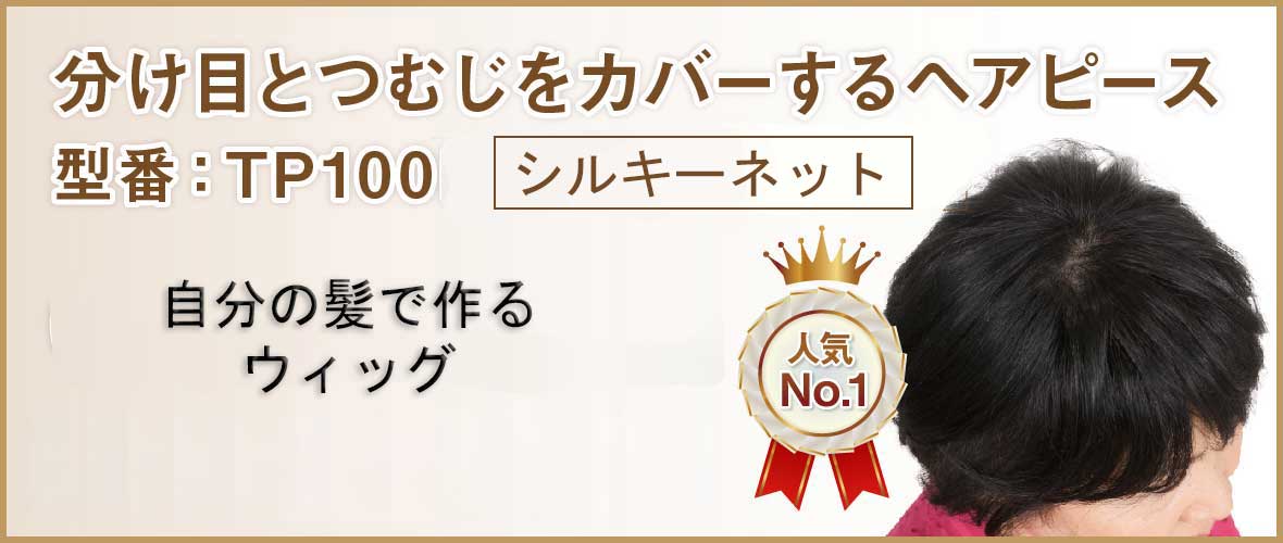 自毛で作るヘアピース TP100　分け目とつむじをカバー