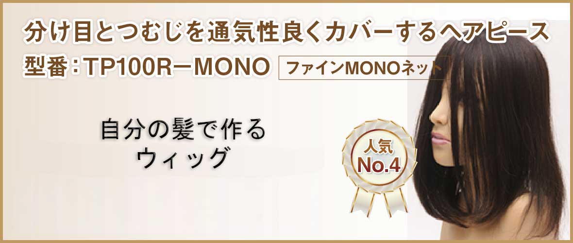 分け目とつむじをカバー 自毛で作るヘアピース TP100R-MONO