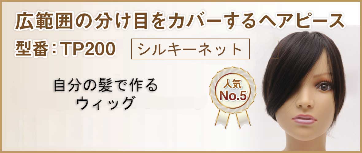 自毛で作るヘアピースTP200　広範囲の頭頂部をカバー　