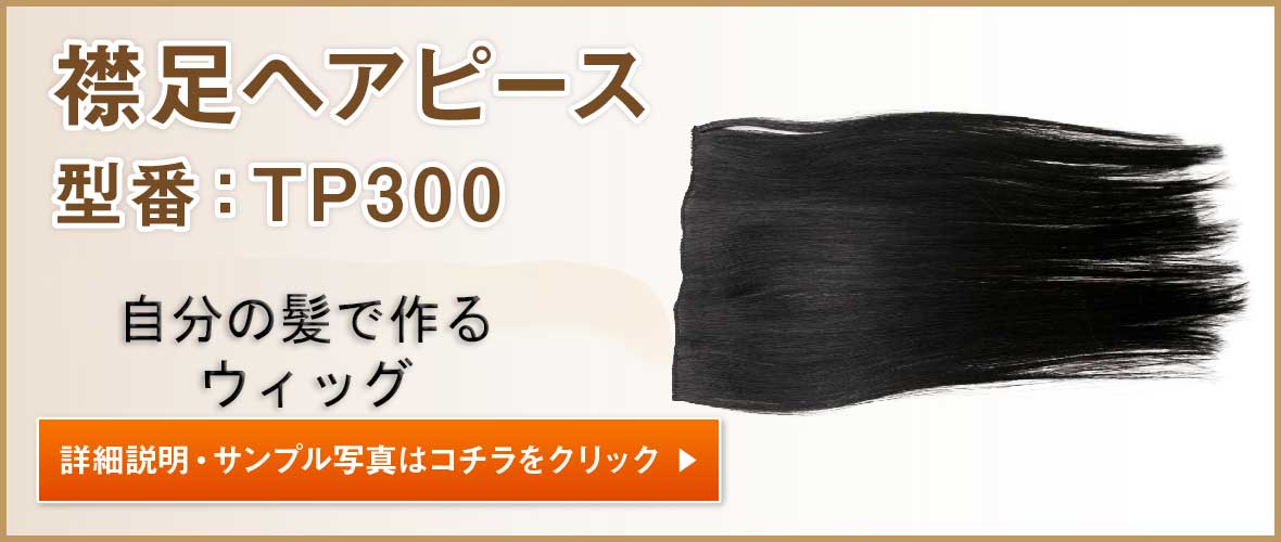 自毛で作る襟足ヘアピース(エクステ)TP300