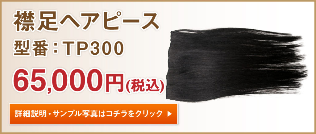 自分の髪で作る襟足つけ毛ペアピース　TP300