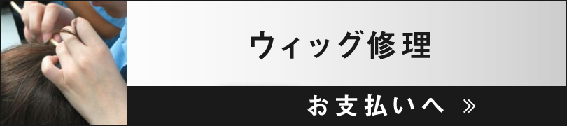 かつらウィッグの修理のお支払いはこちら