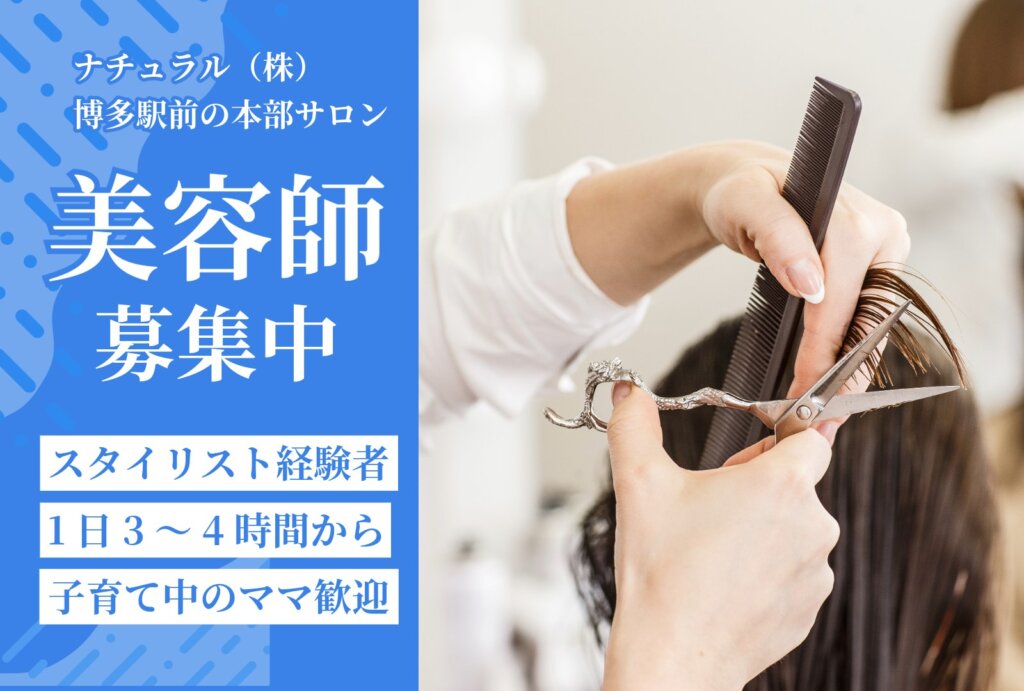本部（博多駅前）理美容師募集
