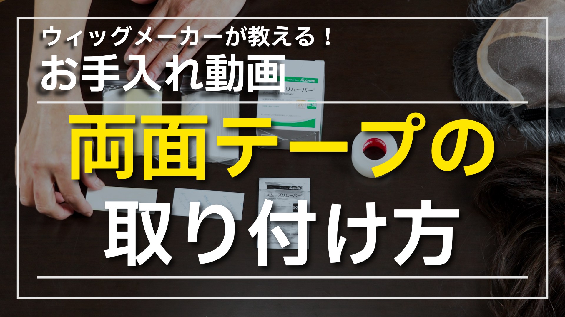 【YouTube動画】正しいウィッグのお手入れ方法