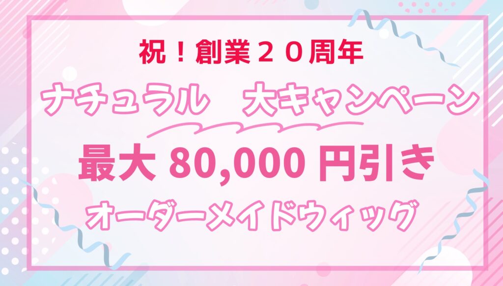 創業20周年特別キャンペーン　オーダーメイドウィッグ特別価格