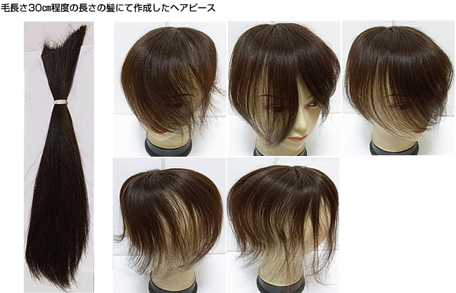 自毛で作るヘアピース作成例　30㎝の自髪から作るウィッグ