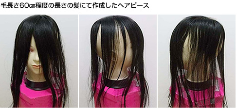 自毛で作るヘアピース作成例　60㎝の自髪から作るロングウィッグ