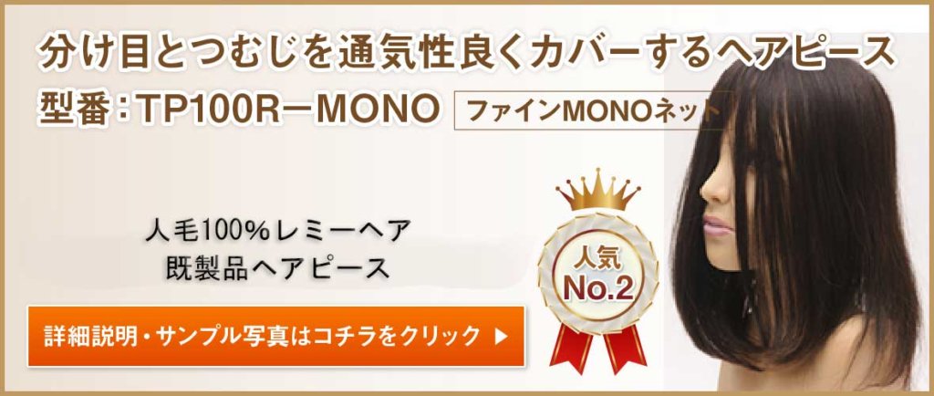 分け目とつむじを通気性良くカバーするヘアピース