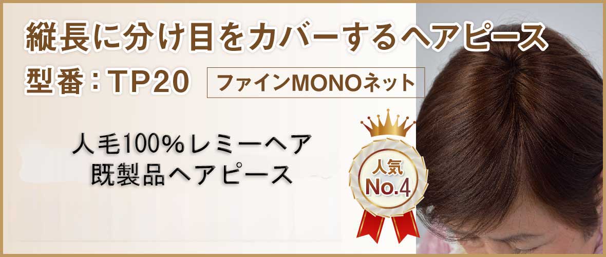 セミオーダーヘアピース TP20　少しだけふんわり