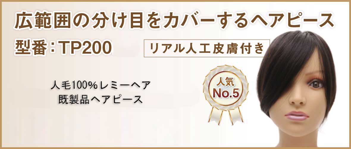 セミオーダーヘアピース TP200　広めカバー
